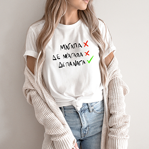 Singles day gift for singles αστείο δώρο για single φίλο φίλη
μπλούζα μαγαπά δε μαγαπά δε πα να γα