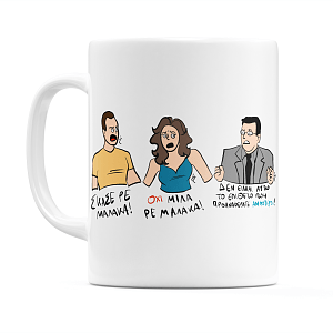 Κούπα Κωνσταντίνου και Ελένης Κωνσταντίνος Κατακουζηνός σκάσε ρε μαλάκα όχι μίλα ρε μαλάκα