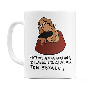 Κούπα Κωνσταντίνου και Ελένης Ματίνα Μανταρινάκη νύχτα μου είσαι για έναν μάγκα που κανείς ποτέ δεν θα μας τον ξεχάσει