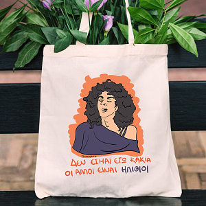 Ράνια Singles δεν είμαι εγώ κακιά, οι άλλοι είναι ηλίθιοι πάνινη τσάντα tote bag δώρο