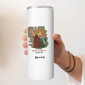 Δύο ξένοι Ντένη Μαρκορά Πάρτα μωρή άχρηστη κι εσύ greek cult tv 90s ποτήρι θερμός αστείο τέλειο δώρο