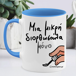 Secret santa δώρο χριστουγεννιάτικο για συνάδελφο κούπα μια μικρή διόρθωση διορθωσούλα μπλάνκο