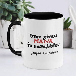 όταν γίνεις μάνα θα καταλάβεις δώρο για μητέρα γιορτή της μητέρας ημέρα της μητέρας ελληνίδα μάνα