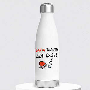 Αστεία χριστουγεννιάτικα δώρα τέλειο χριστουγεννιάτικο δώρο 2025 thermos θερμός μπουκάλι santa τσίπουρα δεν έχει λογοπαίγνιο