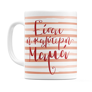 κούπα η καλύτερη μαμά δώρο για μητέρα γιορτή της μητέρας ημέρα της μητέρας