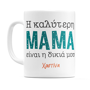 η καλύτερη μαμά δώρο για μητέρα γιορτή της μητέρας ημέρα της μητέρας