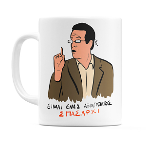 κούπα Κωνσταντίνου και Ελένης Κωνσταντίνος Κατακουζηνός είμαι ένας αξιαγάπητος σπασαρχί