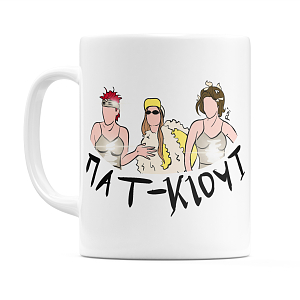 κούπα ΠΑΤ-ΚΙΟΥΤ Πατ Κιουτ Κωνσταντίνου και Ελένης