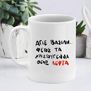 Αστεία χριστουγεννιάτικα δώρα τέλειο χριστουγεννιάτικο δώρο 2025 αστείο χριστουγεννιάτικο φλυτζάνι αστεία χριστουγεννιάτικη κούπα άγιε Βασίλη φέτος τα Χριστούγεννα θέλω λεφτά 