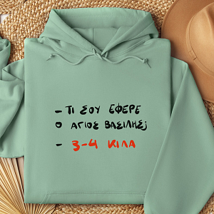 Αστεία χριστουγεννιάτικα δώρα τέλειο χριστουγεννιάτικο δώρο 2025 φούτερ τι σου έφερε ο άγιος Βασίλης κιλά