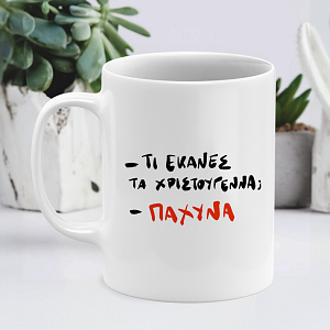 Αστεία χριστουγεννιάτικα δώρα τέλειο χριστουγεννιάτικο δώρο 2025 κούπα τι έκανες τα Χριστούγεννα πάχυνα